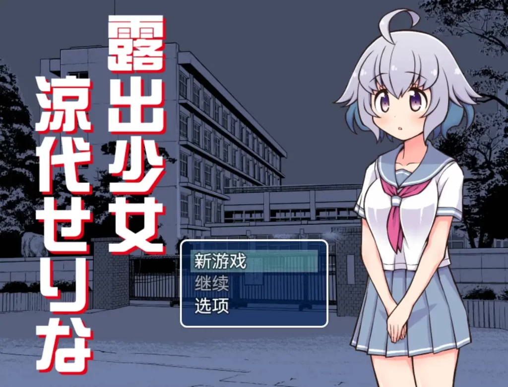 暴露少女凉代芹奈1.0欲望国度版 PC+安卓插图