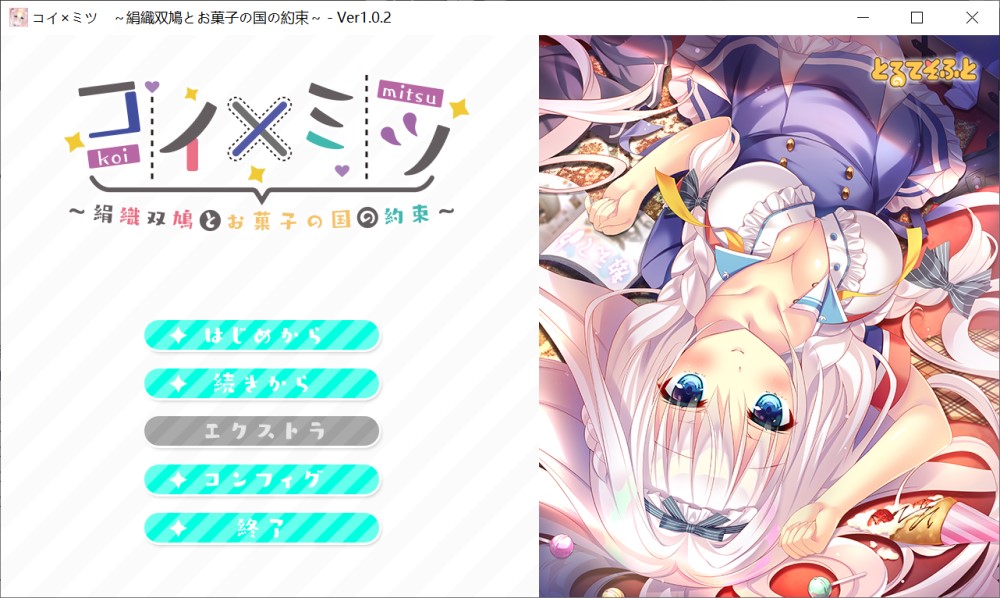 恋×蜜 ～丝织双鸽与糖果王国的约定～AI汉化版+全CG存档[新汉化]
