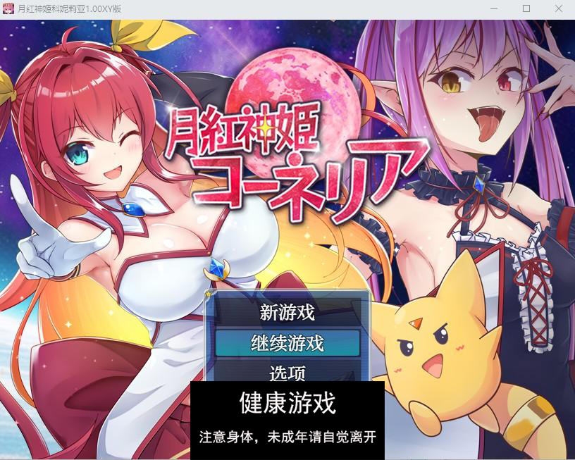 月红神姬科妮莉亚1.00萌盟版 PC+安卓插图