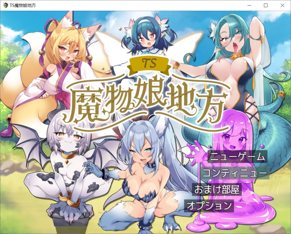 TS魔物娘地方 挂载AI汉化版+存档[新汉化]