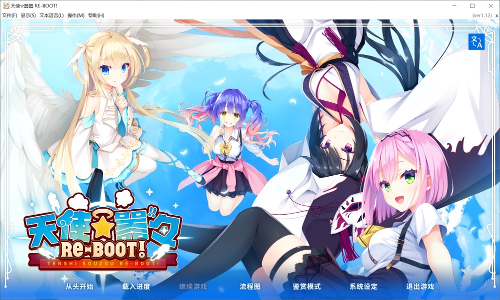 天使嚣嚣 RE-BOOT！官方中文版[新作]