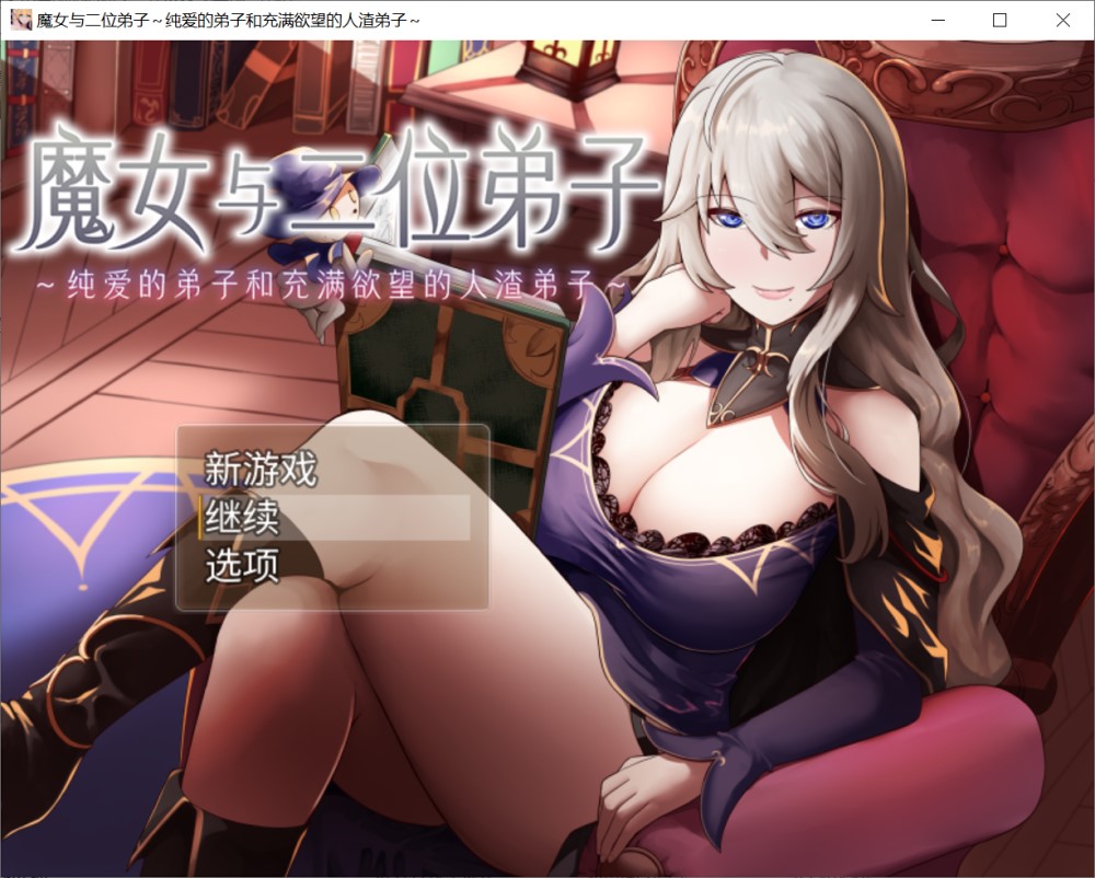 魔女与二位弟子～纯爱的弟子和充满欲望的人渣弟子官中AI汉化版
