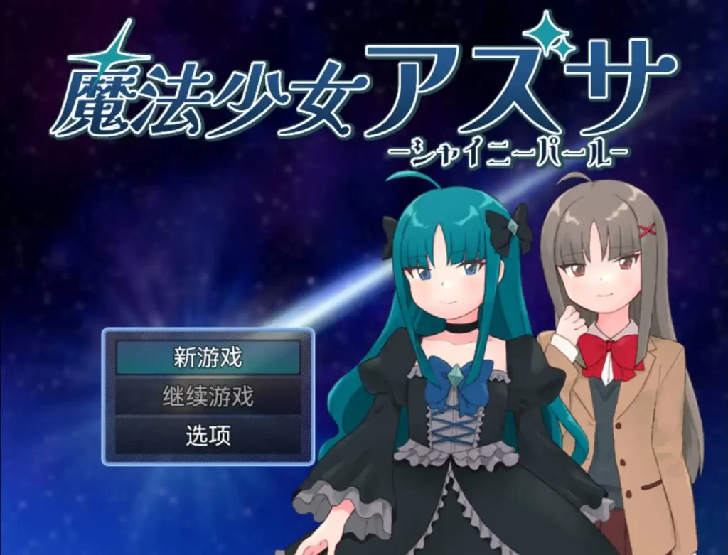魔法少女梓沙1.0樱花版 PC+安卓插图