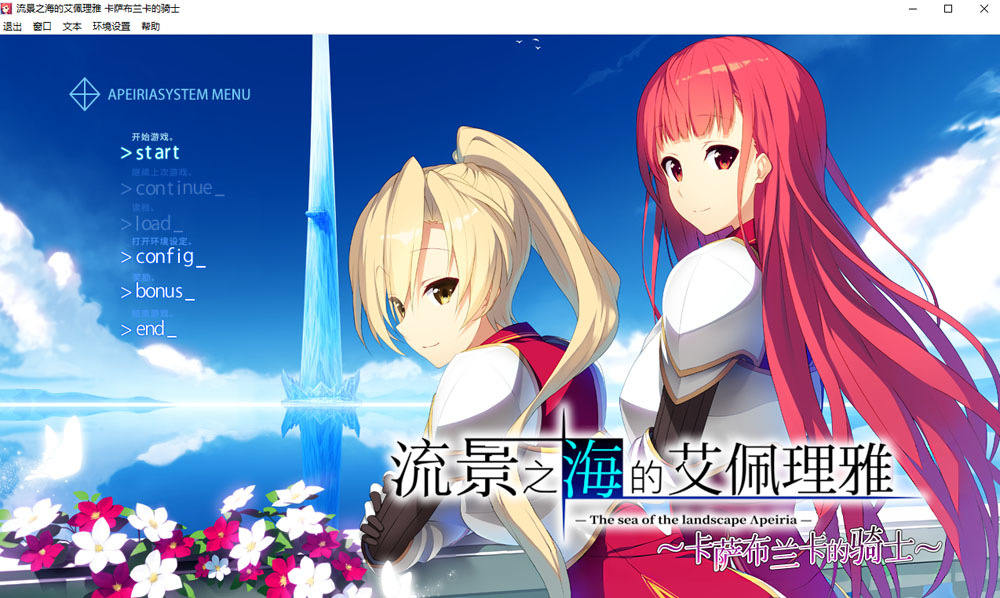 流景之海的艾佩理雅～卡萨布兰卡的骑士～精翻汉化版+全CG存档+新汉化