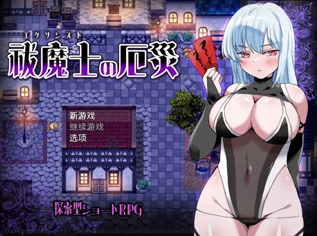 祓魔士的灾厄1.0 XY版 PC+安卓插图
