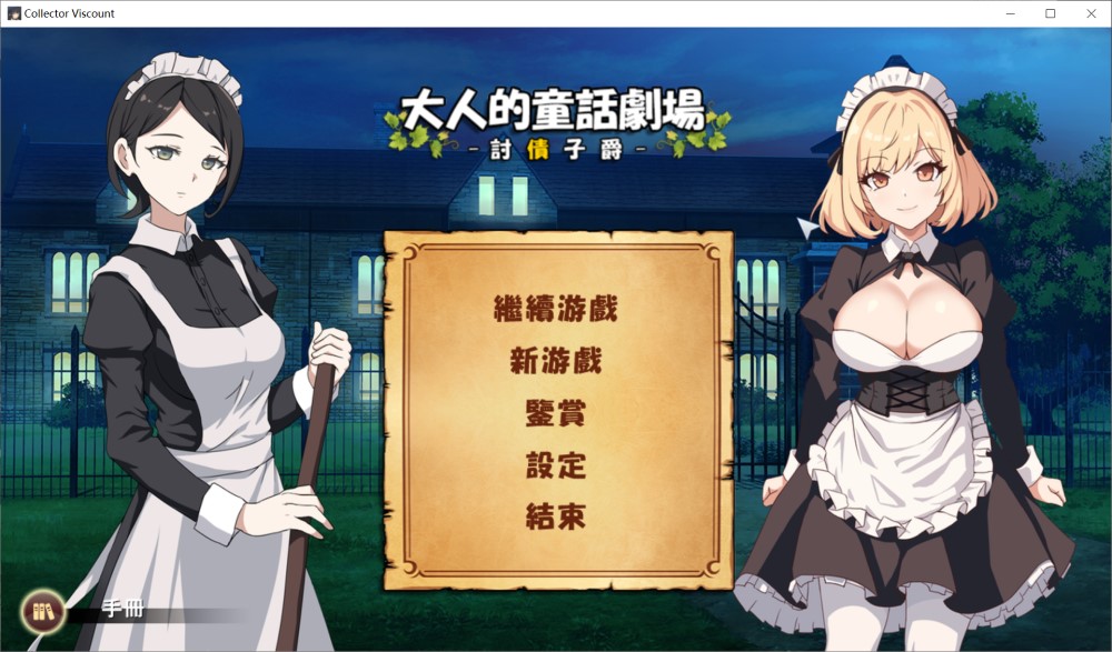 大人的童话剧场 ~讨债子爵~官方中文版+全回想[新作]插图