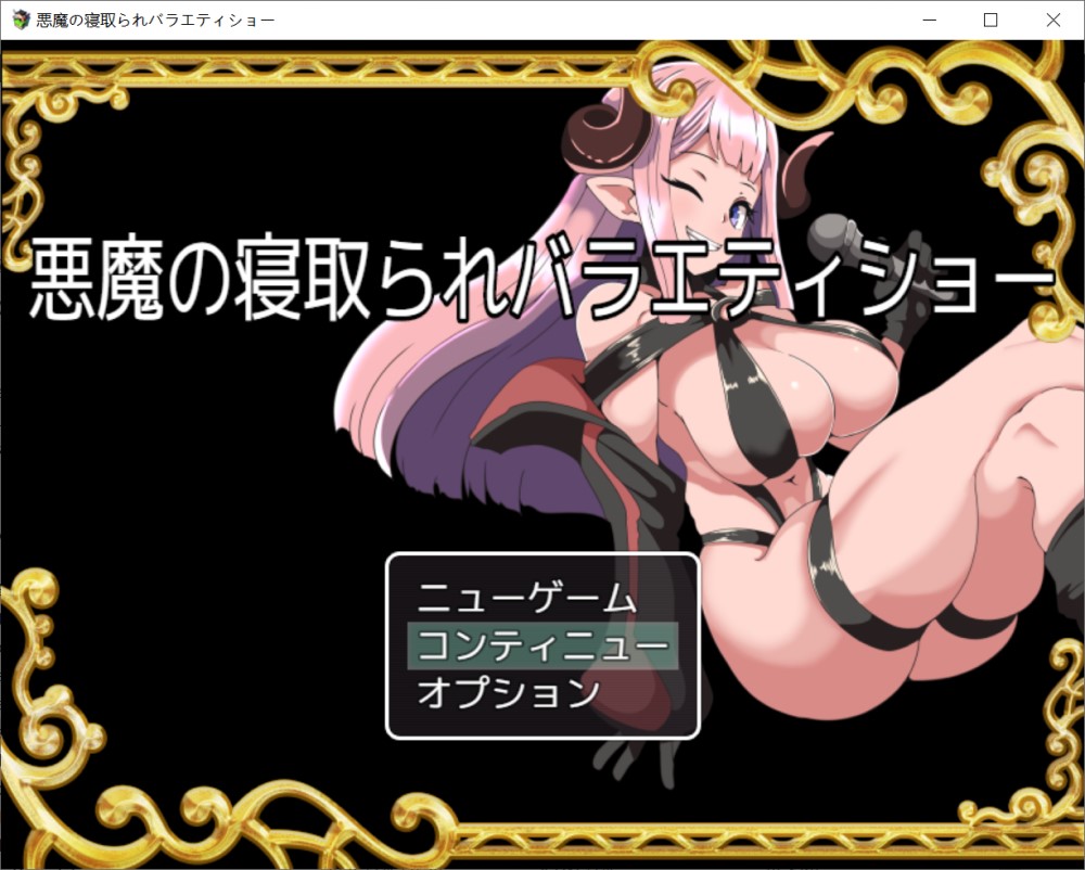 恶魔NTR问答秀 挂载AI汉化版+存档[新汉化]