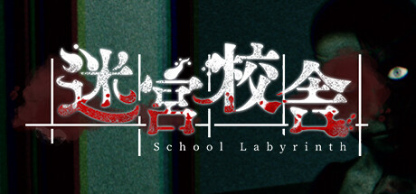 迷宮校舎/School Labyrinth插图