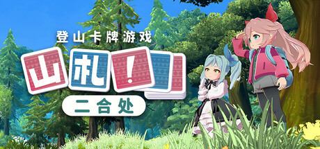 山札！　二合处/Yamafuda! 2nd station插图