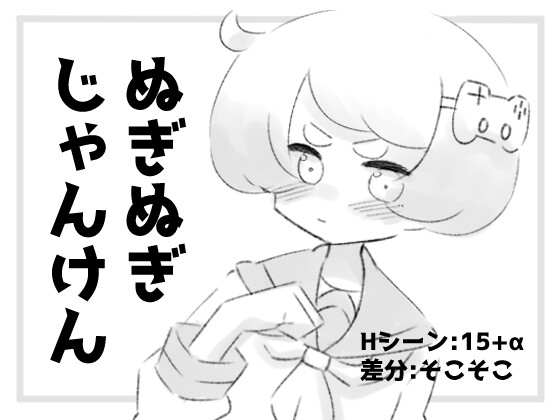 猜拳脱衣服 ぬぎぬぎじゃんけん AI汉化版插图