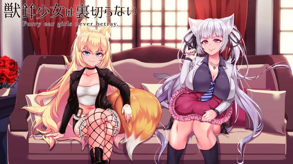 兽耳少女绝不背叛（才怪）完整汉化步兵
