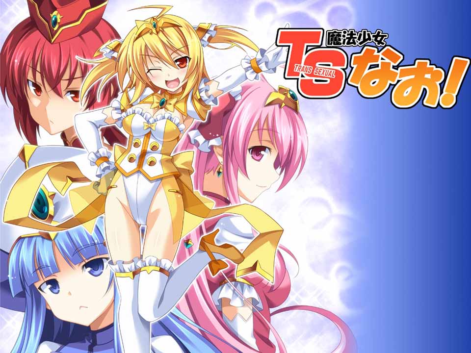 TS魔法少女闪：调教恶堕PLUS！精翻汉化版