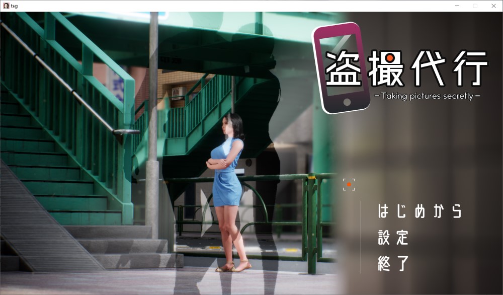偷拍委托 -秘密拍摄-正式版[新作]