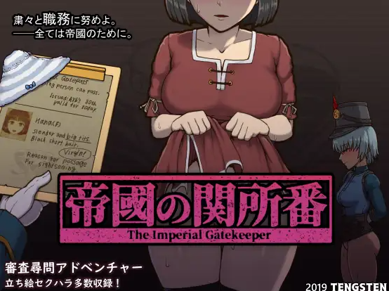 帝国入境所 帝国守门人 帝國の関所番 V1.03 官方中文版插图