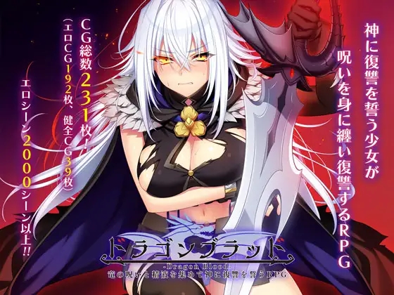龙之血～用龙的诅咒和精液向神发誓复仇的RPG～ ドラゴンブラッド～竜の呪いと精液で神に復讐を誓うRPG～ ver1.01 AI汉化版插图