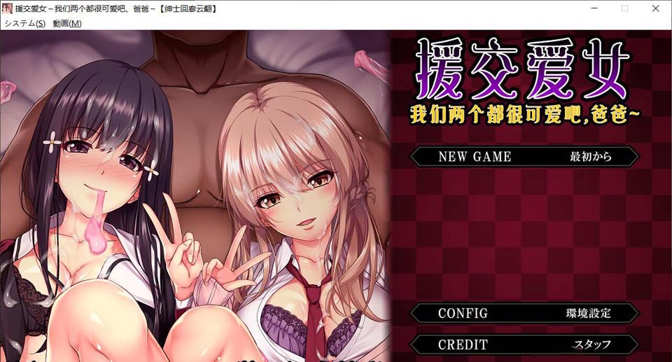 圆交爱女~我们两个都很可爱吧，爸爸~云翻汉化版