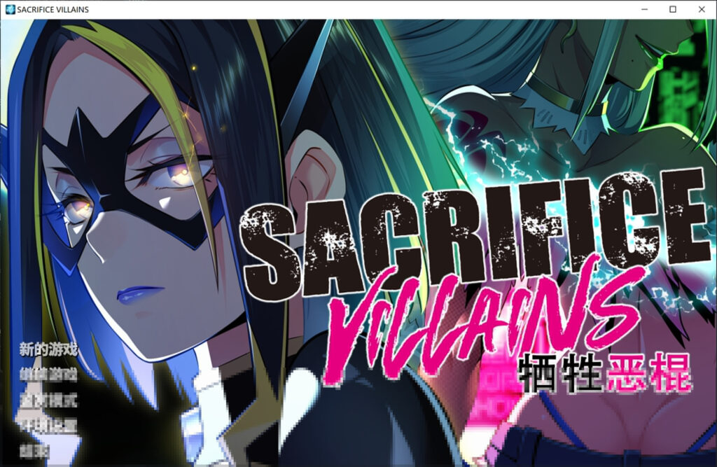 牺牲恶棍 SACRIFICE VILLAINS STEAM官方中文版插图