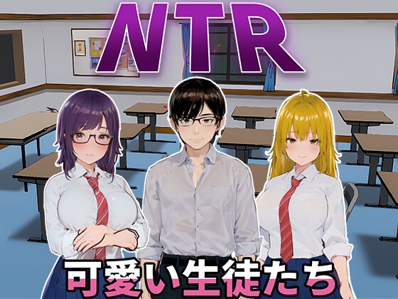 NTR-可爱的学生们 NTR-可愛い生徒たち 官方中文版插图