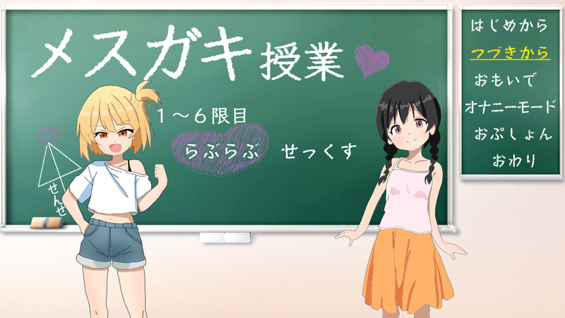 雌小鬼课堂 メ○ガキ授業! 雌小鬼课堂！V2.00 DL官方中文版插图