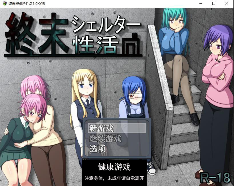 终末避难所性活1.0 萌盟版 PC+安卓插图