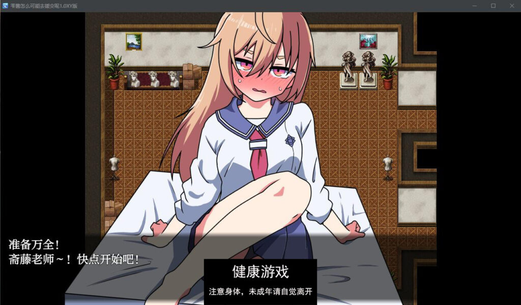 雫酱怎么可能去援交呢1.0 萌盟版 PC+安卓插图1