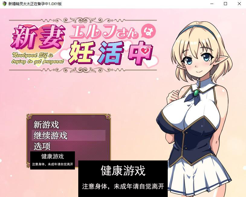 新婚精灵太太正在备孕中1.0 萌盟版 PC+安卓插图