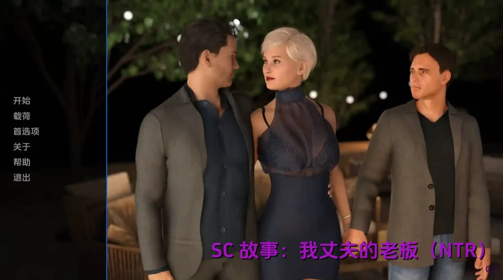 我丈夫的老板0.2汉化版 PC+安卓插图