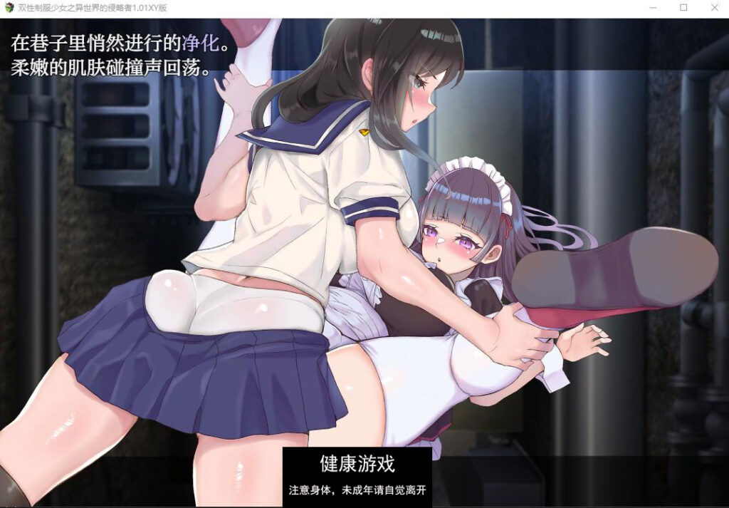 双性制服少女之异世界的侵略者1.01 萌盟版插图2