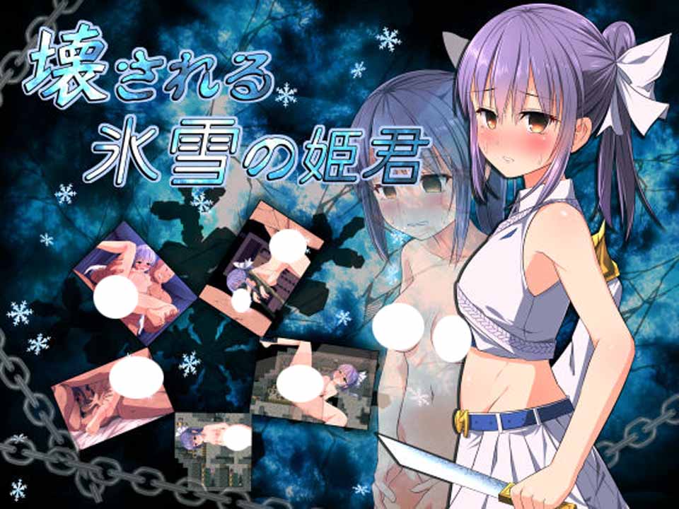被玩坏的冰雪姬君！精修完整汉化版