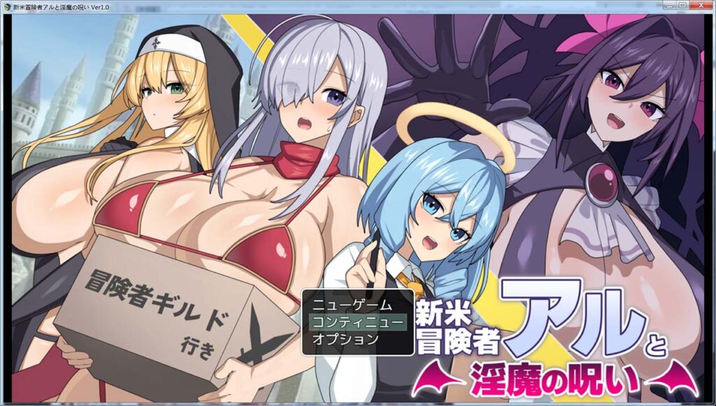 新手冒险者阿尔与魅魔的诅咒 挂载AI汉化版+存档[新汉化]