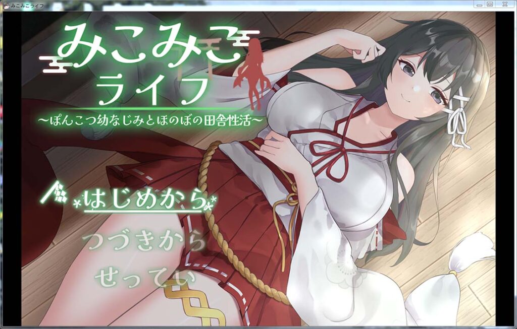 巫女日常～与笨拙青梅竹马的悠闲乡村性活 挂载AI汉化版+存档[新汉化