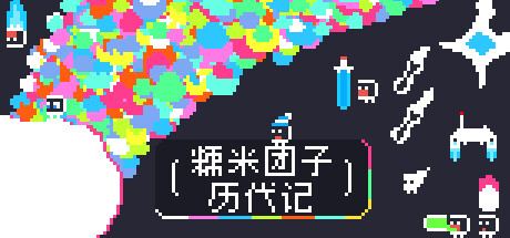 糯米团子历代记/Gnorp Apologue插图