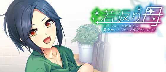 返老还童的母亲:唠叨阿姨变成美少女是犯规 AI汉化版插图