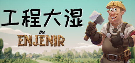 工程师奇趣/The Enjenir插图