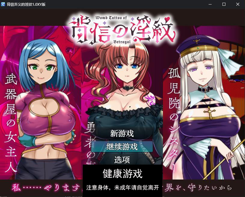 背信弃义的淫纹1.0 萌盟版 PC+安卓插图