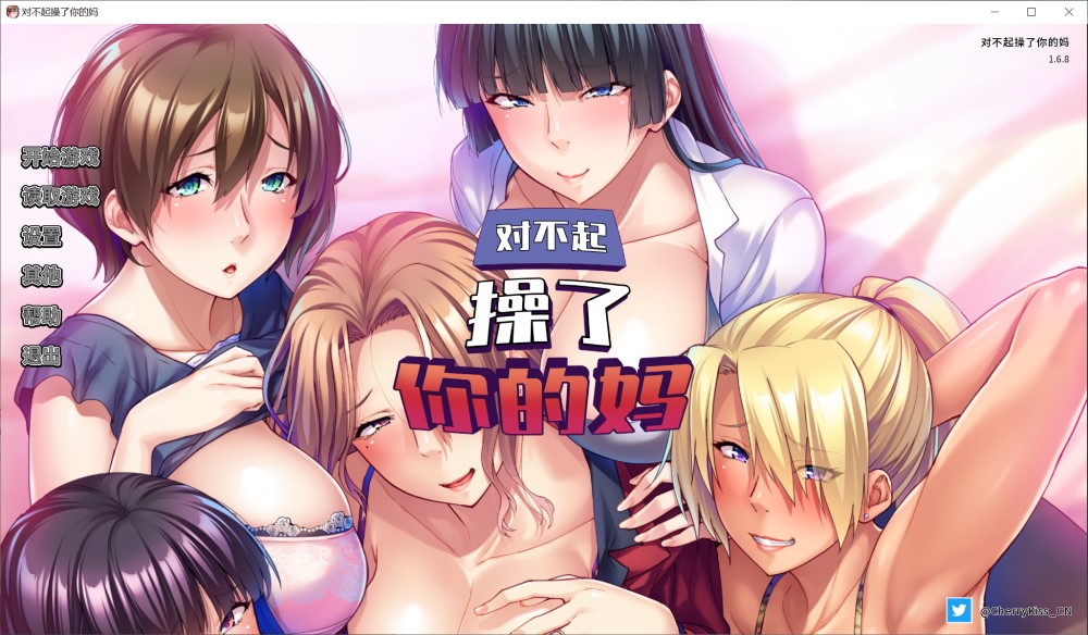 对不起操了你的妈 官方中文版+全CG存档[新作]