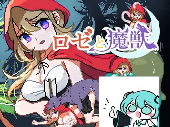 蔷薇与魔兽 ロゼと魔獣 AI汉化版插图