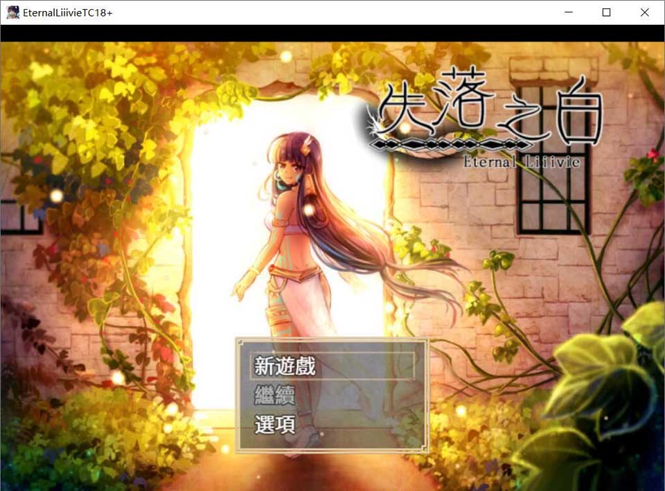 失落之白-与世隔绝的白族 官方中文步兵版