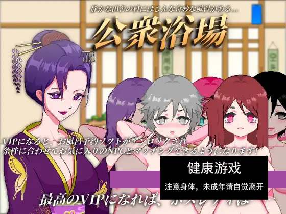 公共澡堂-在乡下的公共澡堂 可以轻松与陌生人共浴和交流 公衆浴場-見知らぬ人とも気軽に入浴・触れ合える田舎の銭湯 v25.01.16 官中版插图