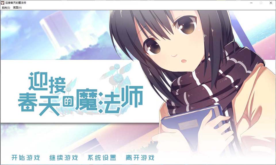 迎接春天的魔法师