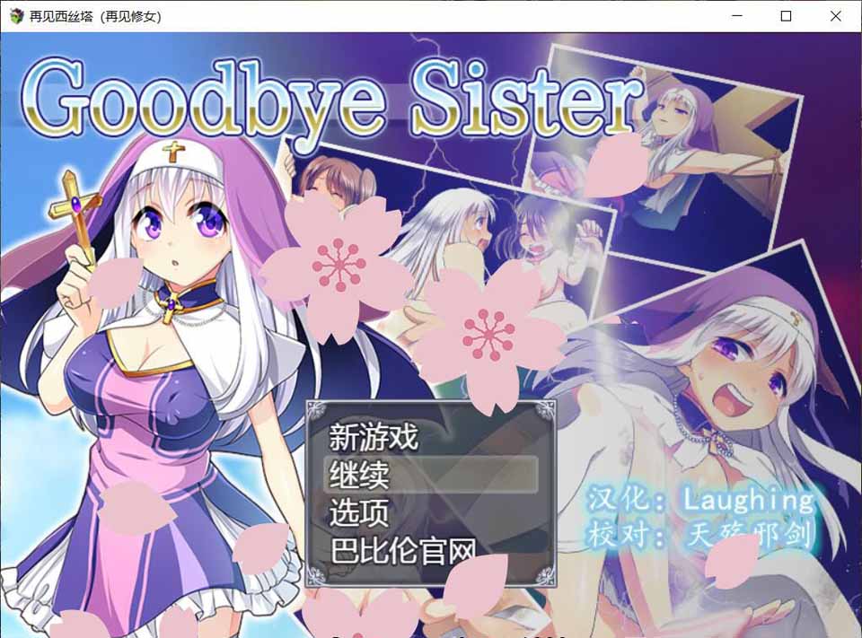 再见西丝塔（再见修女） 完整精翻汉化版