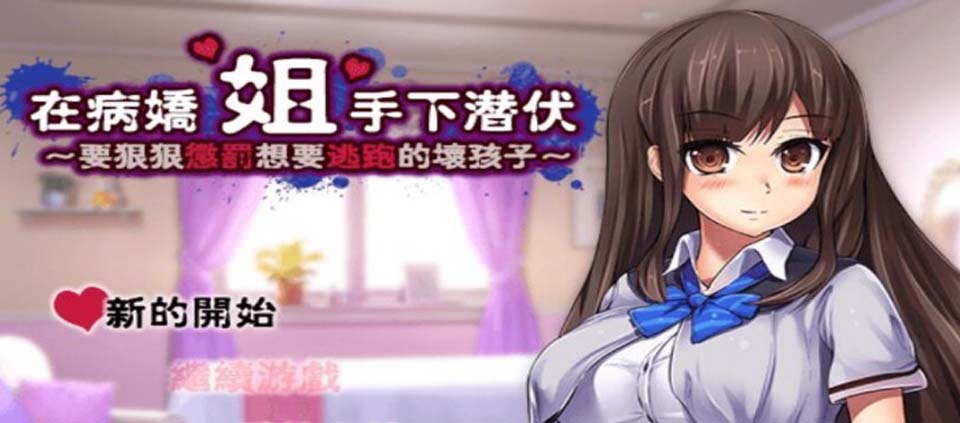 在病娇姐姐手下潜伏～惩罚想要逃跑的坏孩子