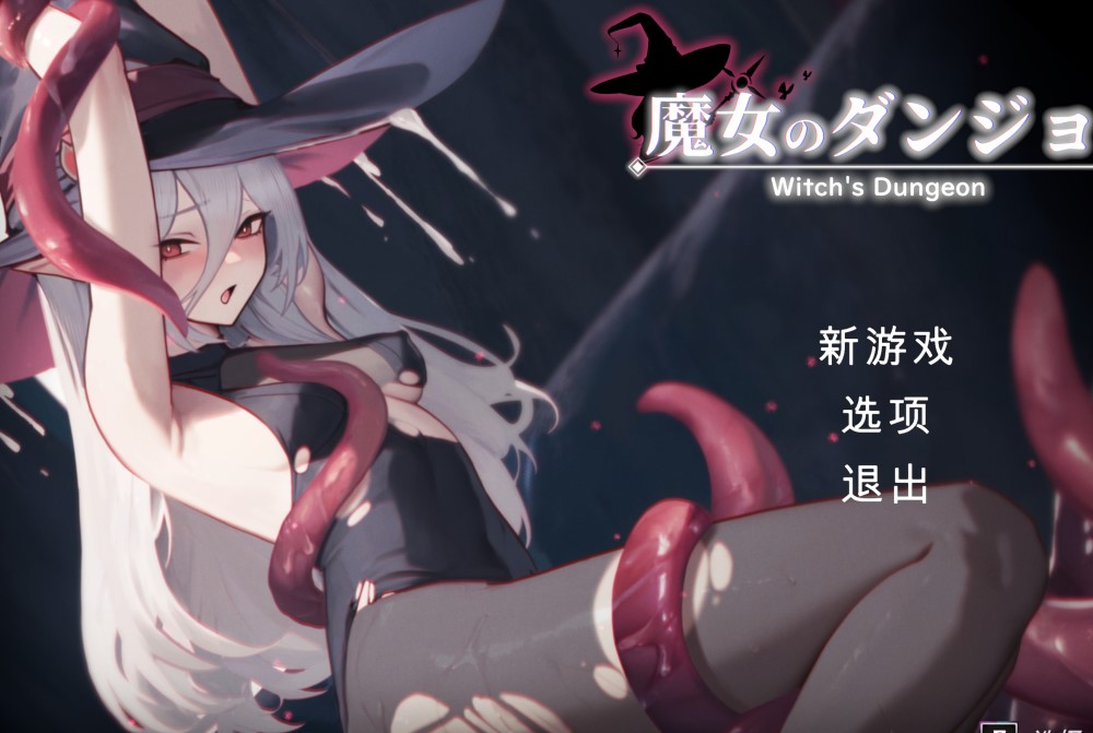 魔女的地牢V1.2.6.1 机翻汉化版+存档[新作]