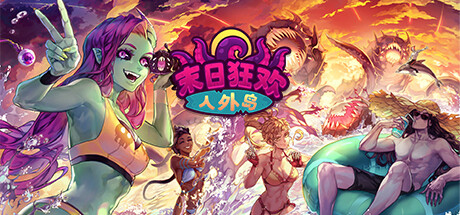 末日狂欢人外岛插图