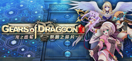 龙之齿轮 黎明的碎片/Gears of Dragoon: Fragments of a New Era插图