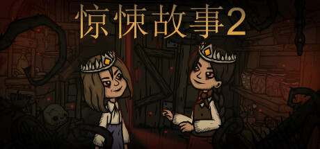 惊悚故事2 Creepy Tale 2 v1.3.2|官方中文版插图