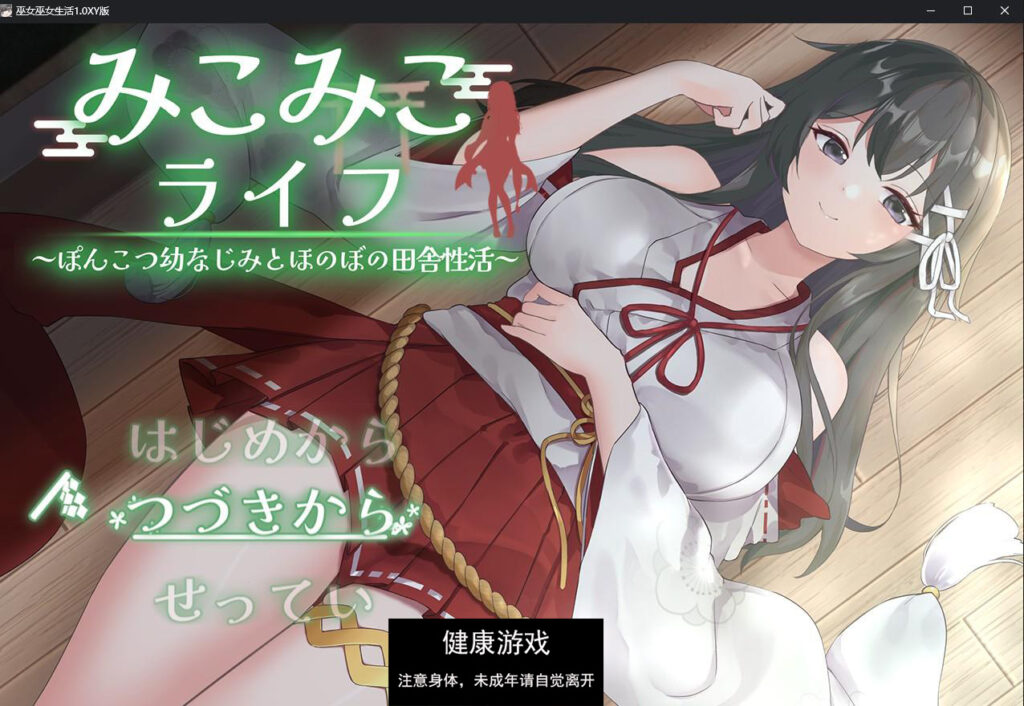 巫女生活1.0 萌盟版 PC+安卓插图