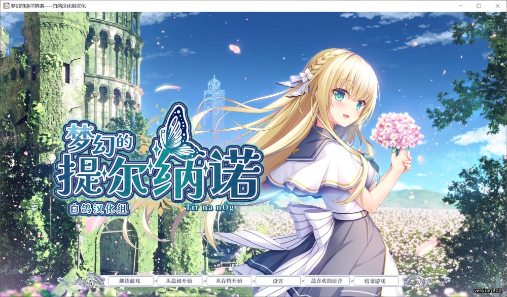 梦幻的提尔纳诺 精翻汉化版+全CG存档[新汉化]