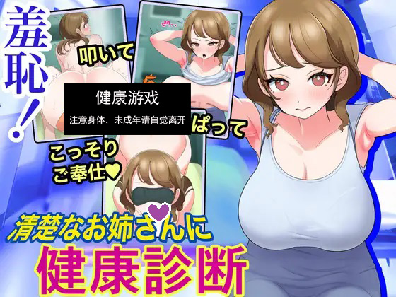羞耻！给清秀的姐姐体检 羞恥!清楚なお姉さんに健康診断 Touching the Lady with Health Checkup 机翻版插图