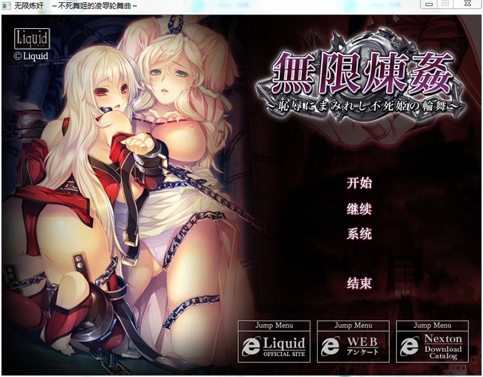 无限炼监：不死舞姬的凌褥轮舞曲 精修汉化步兵版